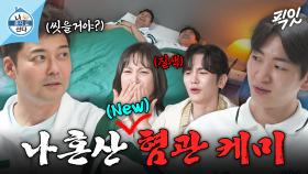 [픽잇] 충격의 동침현장ㅋㅋㅋㅋ 연말 베스트 커플상 노리는 전현무X이주승의 브로맨스 MBC250509방송 #나혼산 #전현무 #이주승