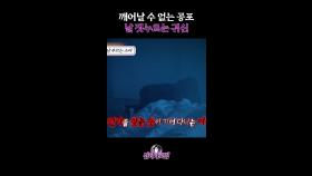 깨어날 수 없는 공포, 날 짓누르는 귀신 #심괴타로집 #심야괴담회