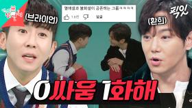 [픽잇] 20년간의 불화설(?) 싸운 적 없지만 전참시에서 사이좋게 화해 인증하는 환희&브라이언 MBC250510방송 #플라이투더스카이 #환희 #브라이언