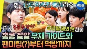 [엠뚜루마뚜루] 양심 커플 만나러 온 홍콩🌸 주우재가 이끄는 청춘 여행✈️ | #주우재 #박진주 #이이경 #이미주 MBC250510방송