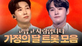 [트롯모음] 고맙고 사랑합니다💗 가정의 달 기념 트롯 모음 20곡ㅣ#트롯챔피언ㅣ#트롯869