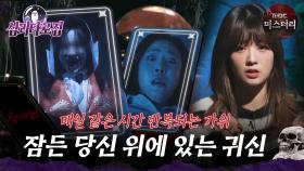 [#심괴타로집] 매일 같은 시간 반복되는 가위, 잠든 당신 위에 있는 귀신 #심야괴담회 #심괴 #midnight #horrorstory MBC230126방송