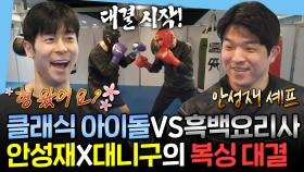 [엠뚜루마뚜루] 요리 뿐 아니라 복싱도 잘해?! 안성재 셰프와 대니구의 즉석 스파링 대결🥊 | #대니구 #안성재 MBC250418방송