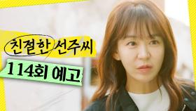 [114회 예고] ＂동거남씨를 아세요?＂, MBC 250513 방송
