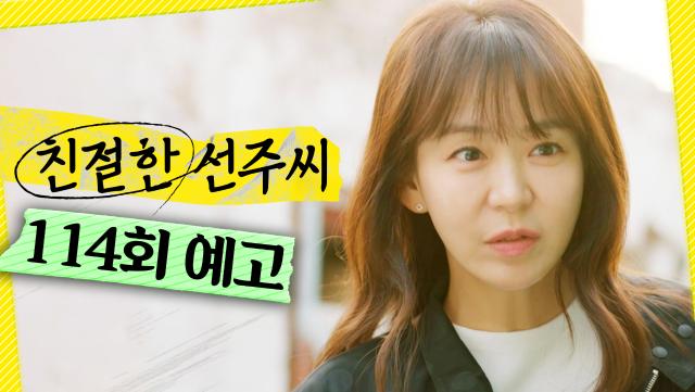 [114회 예고] ＂동거남씨를 아세요?＂, MBC 250513 방송