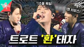 [픽잇] 화려한 무대 퍼포먼스와 소울 트롯으로 관객들 휘어잡은 환희의 인생 첫 트로트 콘서트 MBC250510방송 #환희 #트로트 #콘서트