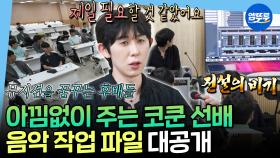 [엠뚜루마뚜루] 천만원(?)짜리 작업 프로젝트 깐다🪙 음악 강연을 위한 코쿤 선배의 모교 방문🎼 | #코드쿤스트 MBC250418방송