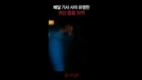 배달 기사 사이 유명한 귀신 출몰 지역 #심야괴담회