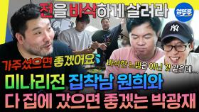 [엠뚜루마뚜루] 미나리전 할래? 말래? 기승전 미나리 타령🤣 임원희의 재촉에 기 빨려서 밥 차리는 광재카세🍳 | #박광재 #임원희 #유재석 MBC250510방송