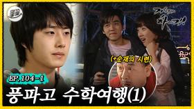 [올끌][거침킥] 윤호의 네버엔딩 짝사랑 이야기... 🏫풍파고 수학여행 1탄🏫| 거침없이하이킥 MBC070409방송