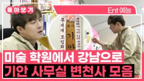 《TVPP》 미술 학원 귀퉁이에서 강남 사무실이 되기까지! 기안 사무실 변천사 모음 | 나혼자산다 | TVPP | MBC 180126 방송 외