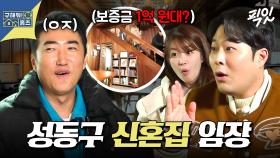 [픽잇] 서울에서 보증금 1억 원대 신혼집 찾기 가능? 복층+옥상 갖춘 성동구 신혼집 임장 MBC250508방송 #구홈 #신혼집 #서울전세