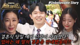 [모아본#씬] 결혼식 당일 사라진 예비 신랑😰 예비 신랑과 함께 사랑의 도피를 한 사람은?!, MBC 250511 방송