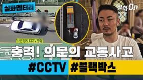 [#실화멘터리] 충격! 의문의 교통사고들 #CCTV #블랙박스 #실화탐사대 #실화On MBC190821방송