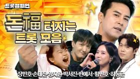 [트롯모음] ✨기운 팍팍! 집중력 상승! 활기 가득!✨ 돈을 부르는 트롯 명곡 모음💰ㅣ#트롯챔피언ㅣ#트롯869