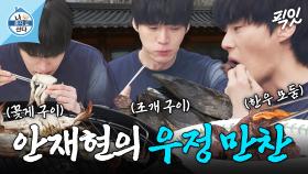 [픽잇] 20년 지기 찐친들과 한우 모둠에 꽃게찜 만찬 즐기는 안재현 MBC250509방송 #나혼산 #안재현 #먹방