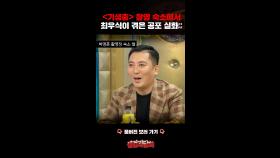 ＜기생충＞ 촬영 숙소에서 최우식이 겪은 공포 실화;; #심야괴담회 #셀럽괴담회