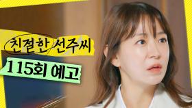 [115회 예고] ＂예전의 그 호구가 아닌데＂, MBC 250514 방송