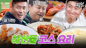 [픽잇] 뻔한 새우튀김은 NO! 바삭한 갯가재 튀김에 해산물 듬뿍 해물 된장 국수로 마무리한 무인도 3종 코스 요리 MBC250512방송 #푹쉬면다행이야 #이영표 #대광어