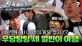 아르헨티나 여행 이게 맞겠지...? 우당탕탕 세 얼반이의 여행기