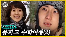 [올끌][거침킥] 윤민파 맴찢 주의💧 결국 윤호 가슴에 대못 박은 민정 🏫풍파고 수학여행 2탄🏫| 거침없이하이킥 MBC070409방송