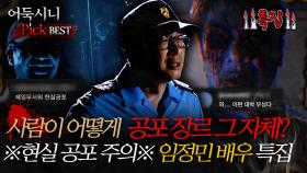 [#어둑시니Pick]사람이 어떻게 공포 장르 그 자체? 현실 공포 주의 임정민 배우 특집#심야괴담회 #심괴 #어둑시니 #midnight #horrorstory MBC241006방