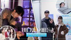 《메이킹》 조준영의 액션 씬부터 노정의, 이채민 데이트 씬까지 비하인드 모아모아❣️, MBC 250510 방송