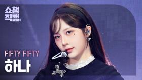 [쇼챔직캠 4K] FIFTY FIFTY HANA(피프티피프티 하나) - Midnight Special | Show Champion | EP.554 | 250514