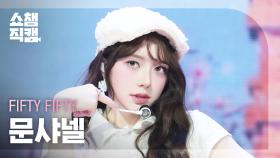 [쇼챔직캠 4K] FIFTY FIFTY CHANELLE MOON(피프티피프티 문샤넬) - Pookie | Show Champion | EP.554 | 250514