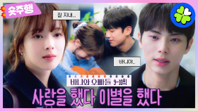 [#바니와오빠들 | 9-10회 숏주행] 두 회차 만에 웃다가 울게 만드는 커플 1위🏆 : 노정의♥이채민 반열즈.. 이별하다...☆ MBC250510방송
