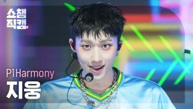 [쇼챔직캠 4K] P1Harmony JIUNG(피원하모니 지웅) - DUH! | Show Champion | EP.554 | 250514