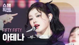 [쇼챔직캠 4K] FIFTY FIFTY ATHENA(피프티피프티 아테나) - Midnight Special | Show Champion | EP.554 | 250514