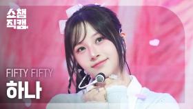 [쇼챔직캠 4K] FIFTY FIFTY HANA(피프티피프티 하나) - Pookie | Show Champion | EP.554 | 250514