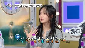 [선공개] 비비, 제 2의 ＜밤양갱＞을 노리는 신곡 타이틀곡🎵 라스에서 최초 공개?!, MBC 250514 방송