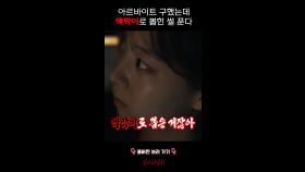 아르바이트 구했는데 액막이로 뽑힌 썰 푼다 #심야괴담회