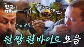 모두가 기다렸던 힐링 영상, 원 쌈! 원 바이트! 쌈 한입에 먹는 외국인 먹방 모음 | #어서와한국은처음이지 | #MBCevery1 | EP.299 외