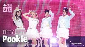 [쇼챔직캠 4K] FIFTY FIFTY(피프티피프티) - Pookie | Show Champion | EP.554 | 250514