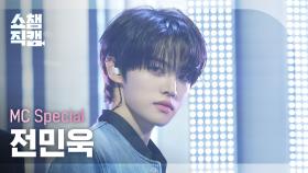[쇼챔직캠 4K] MC SPECIAL JEON MIN WOOK(전민욱) - Make A Wish(Birthday Song) | Show Champion | EP.554