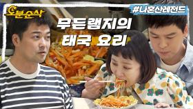 [오분순삭] 무쉐린 식당 OPEN✨ 팜유 패밀리 입맛 저격한 전현무 표 태국 음식 솜땀 먹방🍽️ㅣ나혼자산다 ⏱오분순삭 MBC220930방송