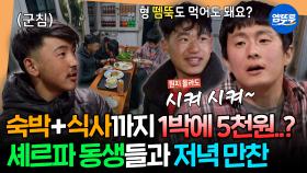 [엠뚜루마뚜루] 셰르파들의 휴게소에서 하룻밤💤 고생한 동생들을 위해 먹고 싶은거 다 사주는 맏형84ㅣ#기안84 MBC250511방송