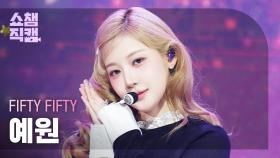 [쇼챔직캠 4K] FIFTY FIFTY YEWON(피프티피프티 예원) - Midnight Special | Show Champion | EP.554 | 250514