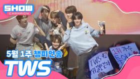 [쇼챔 1위] 5월 1주 챔피언송 ＜TWS - 마음 따라 뛰는 건 멋지지 않아?＞ 앵콜 Full ver.