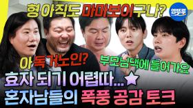 [엠뚜루마뚜루] 꽝규 없는 꽝규 모임☀️ 가정의 달에 모인 1인 가구들🏠 | #임원희 #임우일 #박광재 MBC250510방송