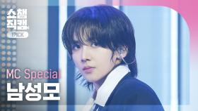 [쇼챔원픽캠 4K] MC Special NAM SEONG MO(남성모) - Make A Wish(Birthday Song) | Show Champion | EP.554