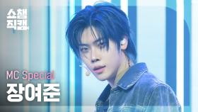 [쇼챔직캠 4K] MC SPECIAL JANG YEO JUN(장여준) - Make A Wish(Birthday Song) | Show Champion | EP.554