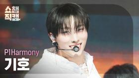 [쇼챔직캠 4K] P1Harmony KEEHO(피원하모니 기호) - Pretty Boy | Show Champion | EP.554 | 250514