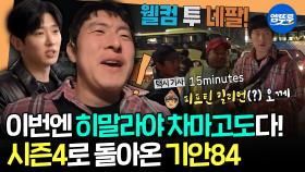 [엠뚜루마뚜루] 꿈에 그리던 차마고도를 향해 네팔로 떠난 기안84ㅣ#기안84 #이시언 #빠니보틀 #덱스 MBC250511방송