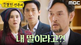 ＂내 딸이라고!＂ 최정윤X정영섭의 말을 들어버린 김명수, MBC 250514 방송