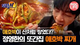 [#퇴근후N] 애호박이 산처럼 쌓였다? 정영한 아나운서의 또간집 애호박 찌개 #MBCLIFE MBC250321방송