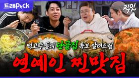 [픽잇] 단골 특: 메뉴에 없는 거 시킴. 계좌 비밀번호보다 더 가르쳐 주기 싫은 연예인 찐맛집 1시간 모음.zip MBC220507방송 #전참시 #나혼산 #단골맛집